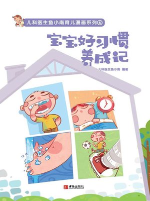 cover image of 宝宝好习惯养成记